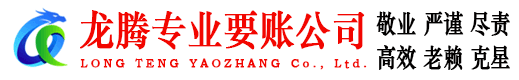 西湖龙腾讨债公司